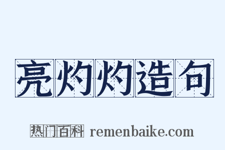 亮灼灼造句是什么意思的图片